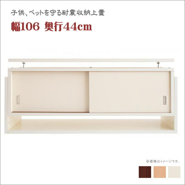 子供、ペットを守る耐震収納上置!高さ35cm〜67cm対応でどこでも設置可! 幅106 奥行44