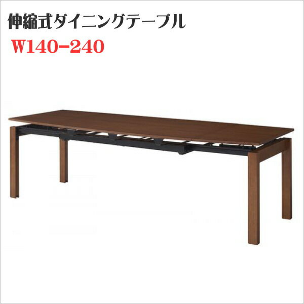 天然木ウォールナット材 デザイン伸縮ダイニングセット WALSTER ウォルスター ダイニングテーブル W140-240 単品 テーブのみ 「ダイニングテーブル コンパクト エクステンションテーブル スライド式 簡単伸縮テーブル」（楽天・激安輸入雑貨店）