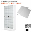 LED付きコレクションラック ワイド 本体 両開きタイプ 背面ミラー2枚セット 奥行39　　ハイタイプ 　 収納 コレクションケース 壁面収納 コレクションラック ディスプレイケース フィギュアラック フィギュアケース LEDライト ミラーセット