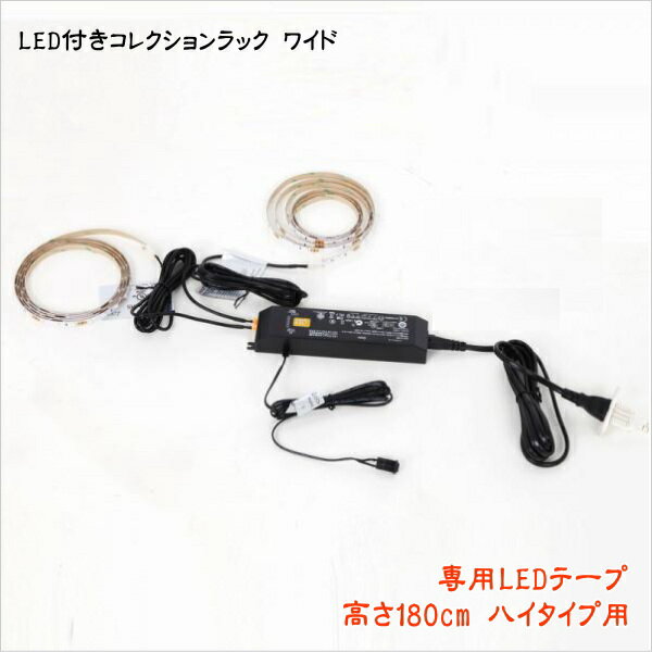 樂天商城 - LED付きコレクションラック ワイド 専用別売品 専用LEDテープ 高さ180cm用 ハイタイプ用　LEDテープのみ 本体別売り コレクションケース用 フィギュアラック フィギュアケース コレクションラック