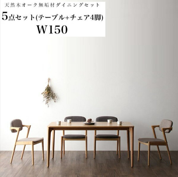 天然木オーク無垢材 北欧ダイニングセット The North ザ・ノース 5点セット(テーブル+チェア4脚) W150 「天然木 モダン ダイニング5点セット ダイニングテーブル デザインチェア 木目 美しい チェア いす 」