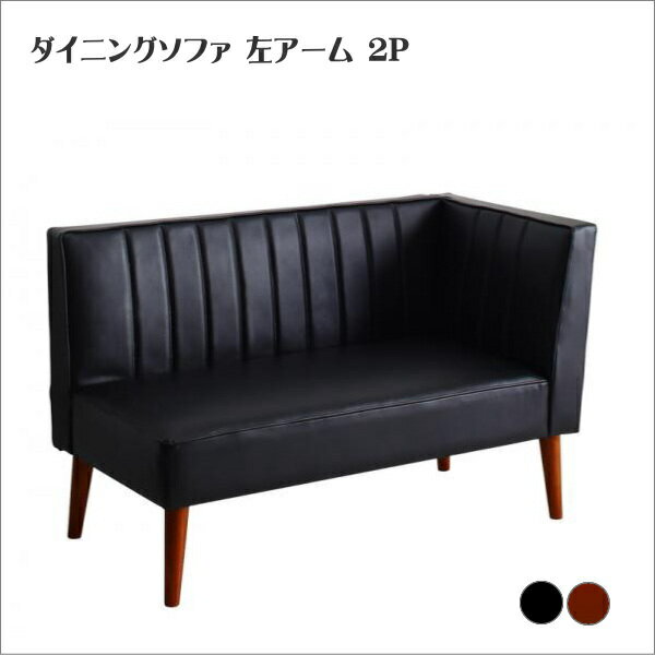 モダンデザインレザーソファ リビングダイニングセット ZLIVE ジライブ ダイニングソファ 左アーム 2P 単品 ソファ 2人掛け アームソファ
