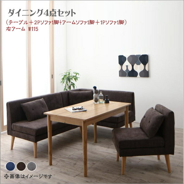 北欧デザインソファ リビングダイニングセット SLIVE スライブ 4点セット(テーブル＋2Pソファ1脚+アームソファ1脚＋1Pソファ1脚) 右アーム W115 ソファ ダイニング4点セット ソファもダイニングも一台♪ ファブリックタイプ クッション付き