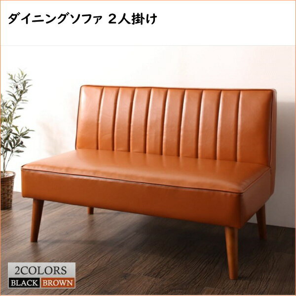 Rakuten - ファミリー向け 棚付き ソファダイニングセット Galdy ガルディ ダイニングソファ 2P　単品 　「ダイニングソファ PVCレザー 2人掛け 高級感 ゆったり」
