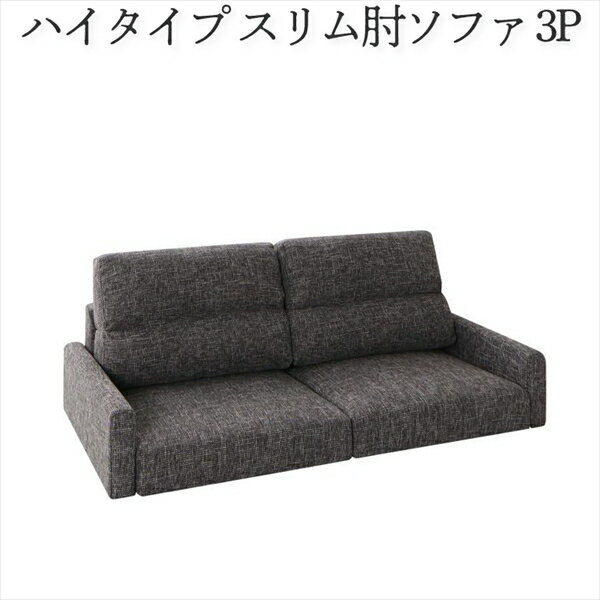フロアソファ Lucy ルーシー ソファ スリム肘 ハイタイプ 3P 「家具 ソファ フロアソファー 高級ソファ ファブリック ゆったり 座り心地 3人掛け 搬入ラクラク デザインソファ」