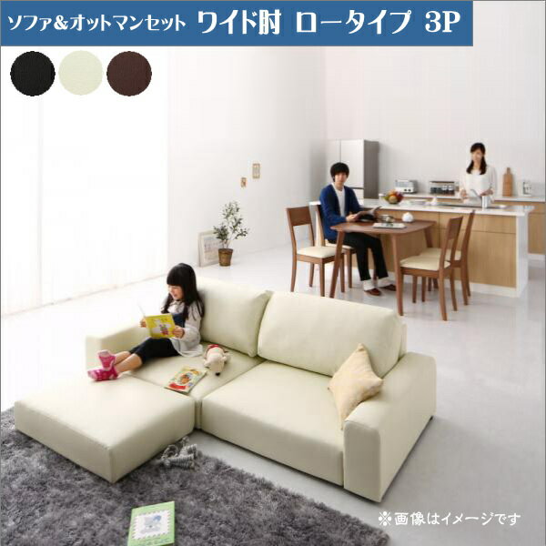 フロアソファ Lex レックス ソファ＆オットマンセット ワイド肘 ロータイプ 3P 「家具 ソファ フロアソファー 高級ソファ 合皮素材 ゆったり 座り心地 3人掛け ソファセット 搬入ラクラク デザインソファ」