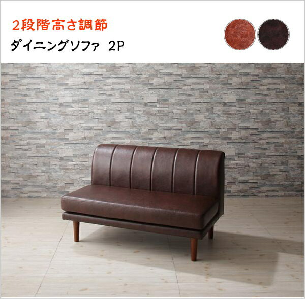 こたつもソファも高さ調節 アーバンモダン・リビングダイニングセット Jurald ジュラルド ダイニングソファ 2P 単品 「家具 インテリア ソファ 2人掛け 高さ調節 」