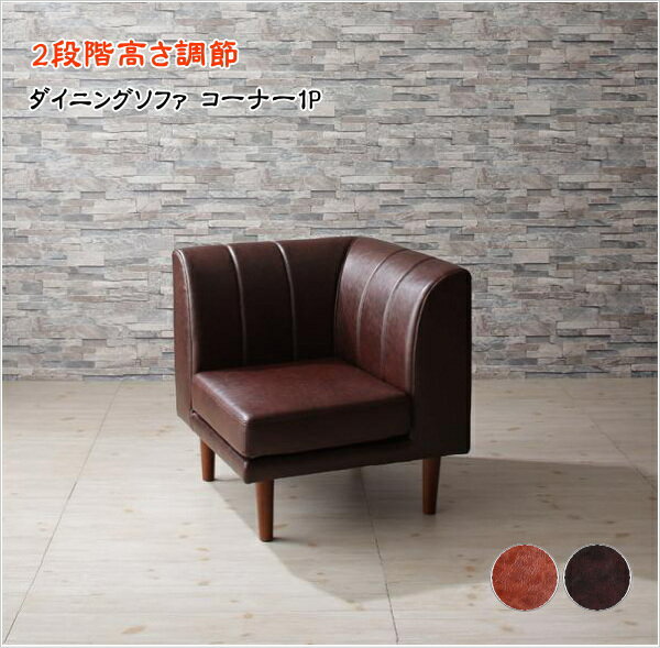 こたつもソファも高さ調節 アーバンモダン・リビングダイニングセット Jurald ジュラルド ダイニングソファ コーナー 単品 「家具 インテリア ソファ コーナーソファ 1人掛け 」