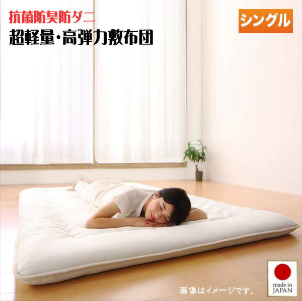 テイジン V-Lap使用 日本製 体圧分散で腰にやさしい 朝の目覚めを考えた超軽量・高弾力敷布団 シ