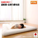 テイジン V-Lap使用 日本製 体圧分散で腰にやさしい 朝の目覚めを考えた超軽量・高弾力敷布団 ダブル 「厚さ8cm 弾力性に優れた、高機能繊維 手洗い 抗...
