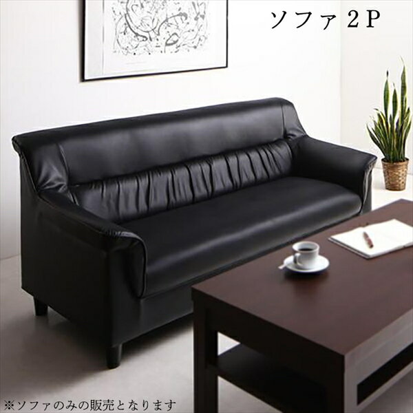 条件や目的に応じて選べる 重厚デザイン応接ソファセット Office Road オフィスロード ソファ 2P 　「家具 インテリア 合皮 2人掛け ソファ PVCレザーソファ リビング 北欧 」