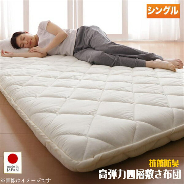 テイジン V-Lap使用 日本製 朝の目覚めを考えた　腰にやさしい　高弾力四層敷き布団 シングル　「高品質 高級感 抗菌防臭 蒸れにくく高い通気性 弾力性 敷布団」