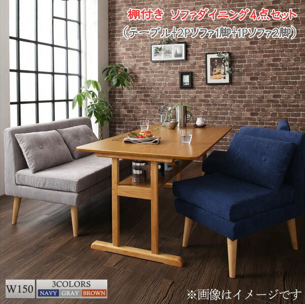 ファミリー向け 棚付き ソファダイニングセット Colta コルタ 4点セット(テーブル+2Pソファ1脚+1Pソファ2脚) W150 「ダイニング4点セット ソファもダイニングも一台♪ クッション付き 棚付きテーブル 天然木 木目調 美しい天板」