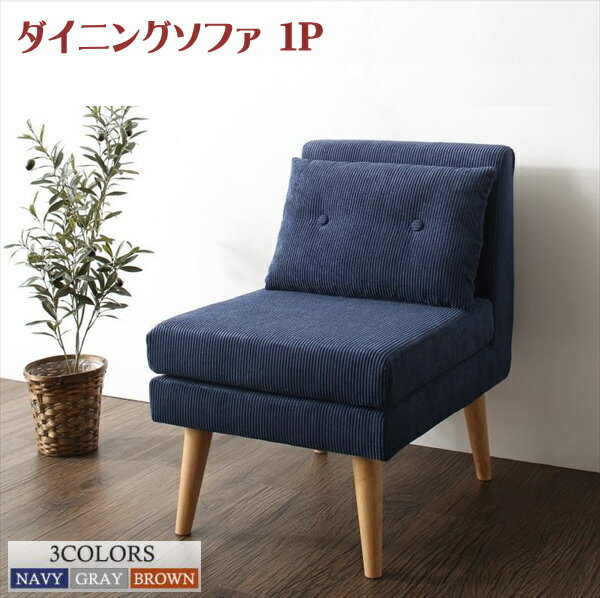 Rakuten - ファミリー向け 棚付き ソファダイニングセット Colta コルタ ダイニングソファ 1P　単品　 「ダイニングソファ ソファ 1人掛け クッション付き」