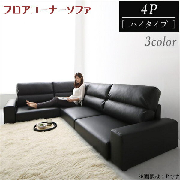 Rakuten - フロアコーナーソファ LOWARD ロワード ソファ ハイタイプ 4P　 　「家具 ソファ フロアソファー　コーナーソファー　レイアウト 自由自在 高級ソファ 合成皮革 PVC 座り心地 4人掛け 軽量設計 搬入ラクラク」