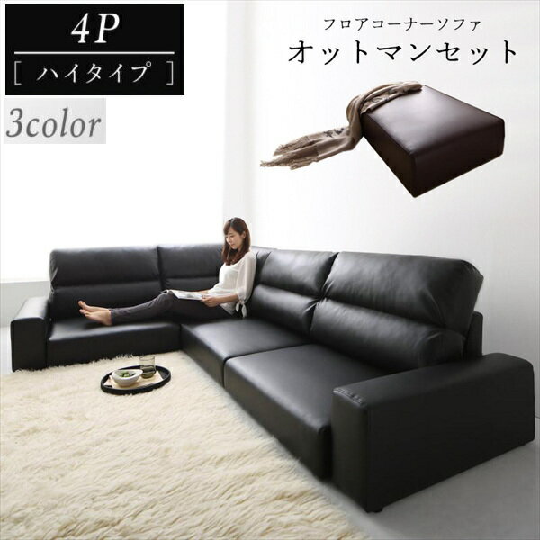 フロアコーナーソファ LOWARD ロワード ソファ＆オットマンセット ハイタイプ 4P 　 　「家具 ソファ フロアソファー　コーナーソファー　レイアウト 自由自在 高級ソファ 合成皮革 PVC 座り心地 4人掛け ソファセット 軽量設計 搬入ラクラク」