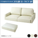 フロアソファ Lex レックス ソファ&オットマンセット スリム肘 ロータイプ 2P 「家具 ソファ フロアソファー 高級ソファ 合皮素材 ゆったり 座り心地...