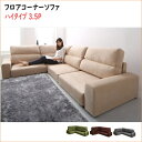 フロアコーナーソファ Leeble リーブル ソファ ハイタイプ 3.5P 「家具 ソファ フロアソファー コーナーソファー レイアウト 自由自在 高級ソファ ファブリック 座り心地 3人掛け 軽量設計 搬入ラクラク」