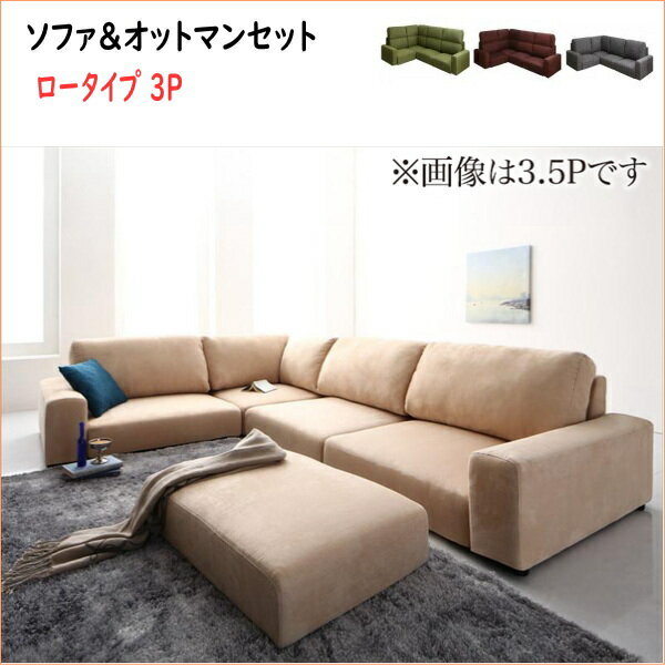 フロアコーナーソファ Leeble リーブル ソファ＆オットマンセット ロータイプ 3P　 　「家具 ソファ フ..