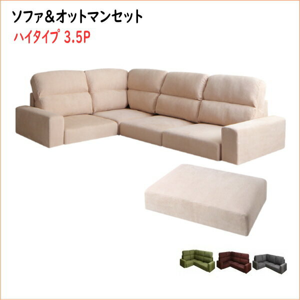 フロアコーナーソファ Leeble リーブル ソファ＆オットマンセット ハイタイプ 3.5P　 　「家具 ソファ ..