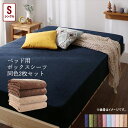 10色から選べるショート丈専用 ザブザブ洗えて気持ちいい コットンタオルのパッド・シーツ ベッド用ボックスシーツ 同色2枚セット シングル ショート丈 綿100% サラサラ ふわふわ心地よさ 汗をかいても快適!