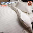 ショート丈ベッド用　6色から選べる　綿混サテン ホテルスタイルストライプカバーリング 掛け布団カバー セミダブル レギュラー丈