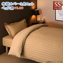ショート丈ベッド用 6色から選べる 綿混サテン ホテルスタイルストライプカバーリング 布団カバーセット ベッド用 セミシングル3点セット ショート丈 (掛け布団カバーボックシシーツ+ビローケース)