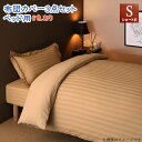 ショート丈ベッド用 6色から選べる 綿混サテン ホテルスタイルストライプカバーリング 布団カバーセット ベッド用 シングル3点セット ショート丈 (掛け布団カバーボックシシーツ+ビローケース)