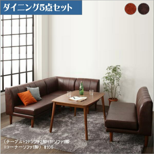 【200円OFFクーポン発行】 年中快適 こたつもソファも高さ調節 リビングダイニングセット Rozel ロゼル 5点セット(テーブル+2Pソファ2脚+1Pソファ1脚+コーナーソファ1脚) W105 「こたつ テーブル4段階 ローテーブル ダイニングテーブル ハイタイプこたつ ソファ2段階」