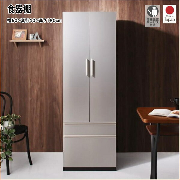 開梱設置サービス付き 日本製完成品 奥行40cm スタイリッシュキッチン収納シリーズ 食器棚 高さ180 幅60cm 「家具 キッチン収納家具 収納 棚 食器...