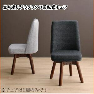 回転イス付き ウォールナット3段階伸縮ダイニングセット Walkot ウォルコット ダイニングチェア 1脚　チェアのみ 単品　「天然木 木目 美しい 立ち座りしやすい回転イス 回転チェア」