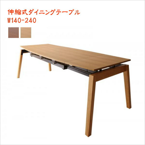 オーク材 ウォールナット材 北欧伸縮式ダイニング Jole ジョール ダイニングテーブル W140-240 「ダイニングテーブル エクステンションテーブル スライド式 簡単伸縮式テーブル」