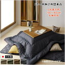 高級 ジャガードミックス織 国産こたつ布団 こたつ用掛け布団単品 6尺長方形(90×180cm)天板対応