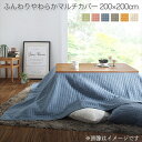洗える ふんわりやわらか こたつ布団マルチカバー melt メルト マルチカバー 200×200cm 使い方、自由自在 毎日の暮らしを楽しく彩る