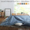 洗える ふんわりやわらか こたつ布団マルチカバー melt メルト マルチカバー 200×250cm 使い方、自由自在 毎日の暮らしを楽しく彩る