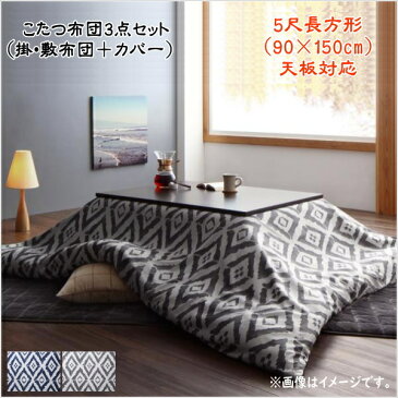 カバー付が選べる 暖か幾何柄カバー&防ダニこたつ布団シリーズ STUE+ ステュープラス こたつ布団3点セット(掛・敷布団+カバー) 5尺長方形(90×150cm)対応