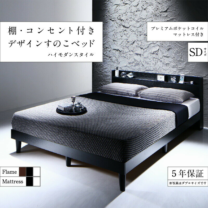 Rakuten - 棚・コンセント付きデザインすのこベッド プレミアムポケットコイル マットレス付き セミダブル 組立設置付