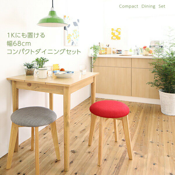 ダイニングセット（テーブル&スツール） 1Kでも置ける横幅68cmコンパクトダイニングセット 2人 3点セット(テーブル+スツール2脚) ナチュラル W68 組立設置付