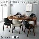 天然木ウォールナット材モダンデザイン伸縮式ダイニングセット 6人 7点セット(テーブル+チェア6脚) W120-180 組立設置付