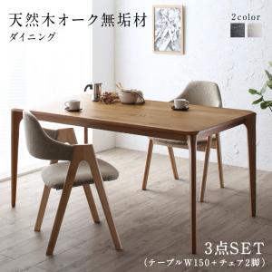 ダイニングセット（テーブル&チェア） 天然木オーク無垢材ダイニング 2人 3点セット(テーブル+チェア2脚) W150 組立設置付