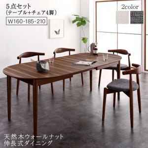 天然木ウォールナット伸長式オーバルデザイナーズダイニング 4人 5点セット(テーブル+チェア4脚) W160-210 組立設置付 天然木ウォールナット伸長式オーバルデザイナーズダイニング 4人 5点セット(テーブル+チェア4脚) W160-210 組立設置付
