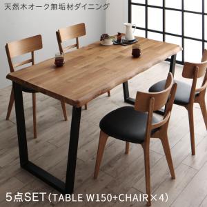 天然木オーク無垢材モダンデザインダイニング 4人 5点セット(テーブル+チェア4脚) W150 組立設置付