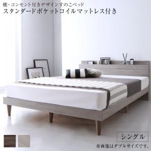 Rakuten - 棚・コンセント付きデザインすのこベッド スタンダードポケットコイルマットレス付き シングル 組立設置付