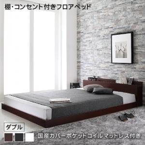 樂天商城 - 棚・コンセント付きフロアベッド 国産カバーポケットコイルマットレス付き ダブル 組立設置付