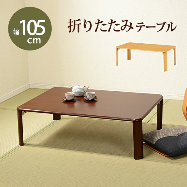 折れ脚テーブル-VT-コンパクト収納 105×75×32cm