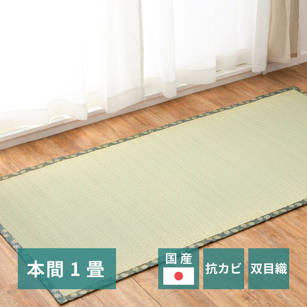 樂天商城 - 国産い草カーペット 天草 本間 1帖（95.5×191）
