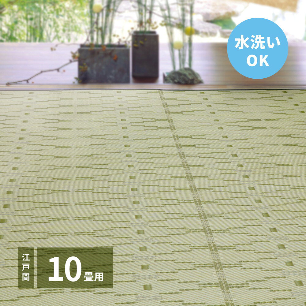 Rakuten - 洗えるい草風カーペット やなぎ 江戸間 10畳（440×348）
