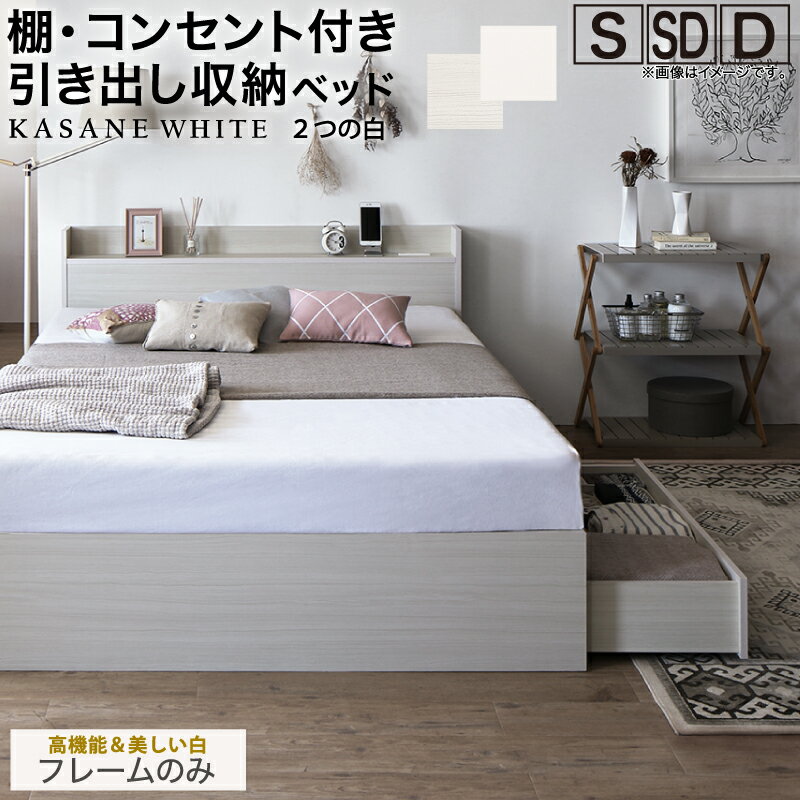 樂天商城 - 【100円OFFクーポン発行】 ベッド 白 収納付き 白い 白色 ホワイト おしゃれ 可愛い かわいい 収納 収納ベッド 宮付 棚コンセント付き セミダブルベッド シングル セミダブル ダブル ベット シングルベッド ダブルベッド ベッドフレームのみ