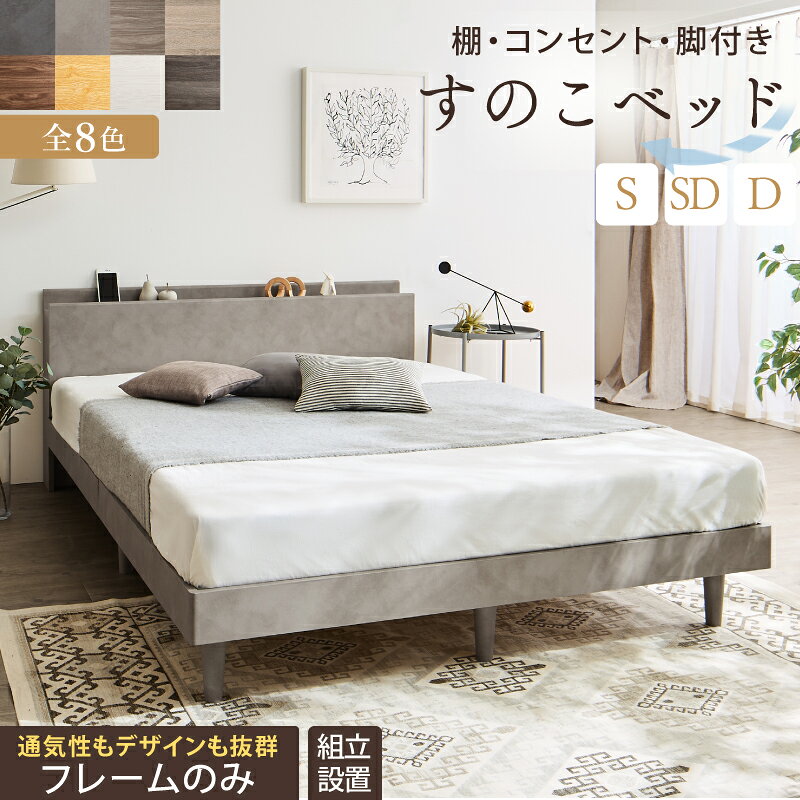 Rakuten - ベッド すのこベッド すのこ シングルベッド セミダブルベッド ダブルベッド ベッドフレーム 宮棚 コンセント付 収納 木製ベット 頑丈 通気性 北欧 おしゃれ グレー 白 すのこベット フレームのみ シングル セミダブル ダブル 組立設置付