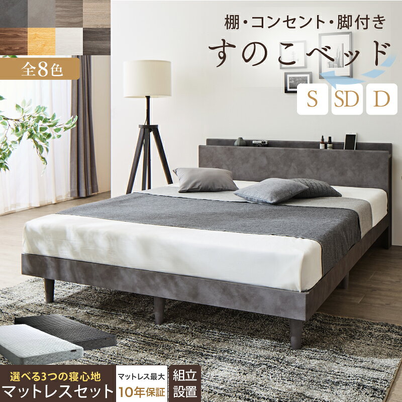 Rakuten - ベッド すのこベッド すのこ シングルベッド セミダブルベッド ダブルベッド マットレス付き 宮棚 コンセント付 収納 木製 ベット 通気性 北欧 おしゃれ グレー 白 すのこベット マットレスセット シングル セミダブル ダブル 組立設置付